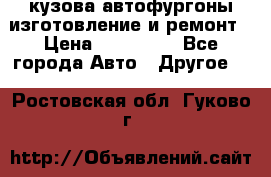 кузова автофургоны изготовление и ремонт › Цена ­ 350 000 - Все города Авто » Другое   . Ростовская обл.,Гуково г.